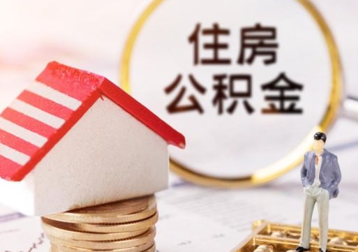 呼和浩特离职公积金代办（离职公积金代取需要什么材料）