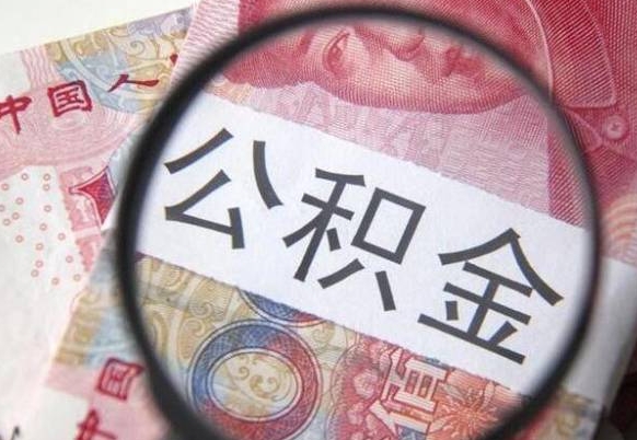 呼和浩特住房公积金个人提取方法（手机提取个人公积金流程）
